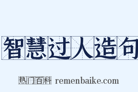 智慧过人造句是什么意思的图片